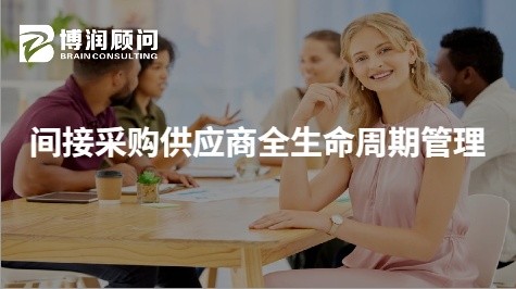 间接采购供应商全生命周期管理
