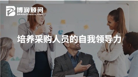 培养采购人员的自我领导力