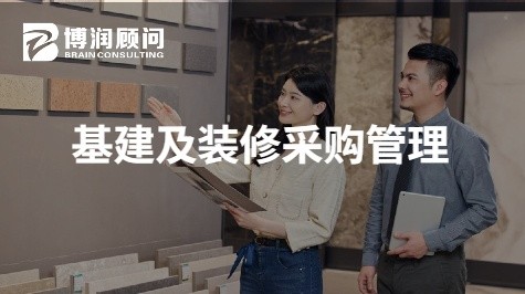 基建及装修采购管理