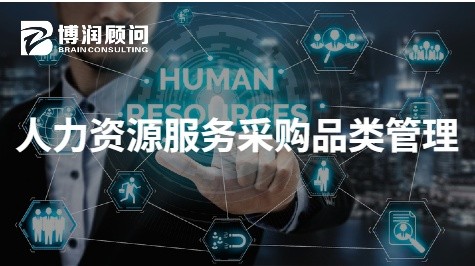 人力资源服务采购品类管理