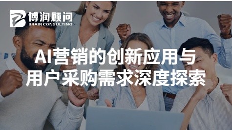 AI营销的创新应用与用户采购需求深度探索