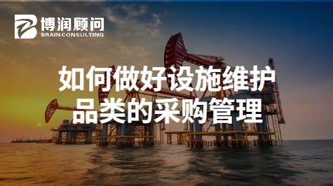 如何做好设施维护品类的采购管理