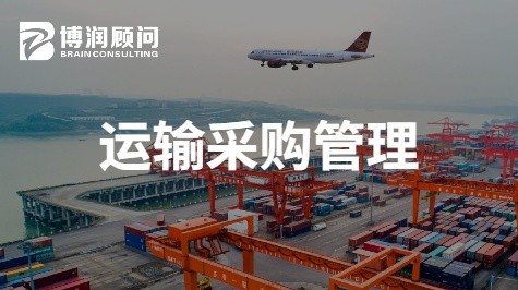 运输采购管理