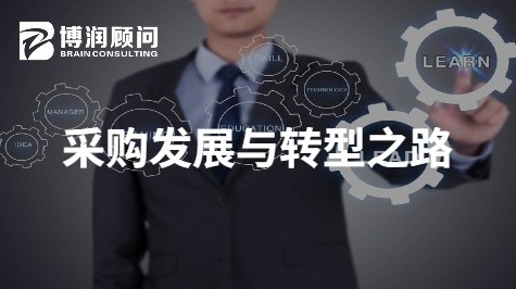 采购发展与转型之路