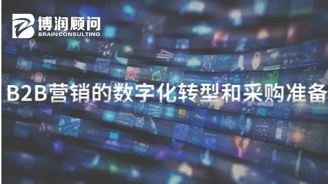 B2B营销的数字化转型和采购准备