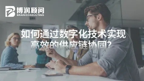 如何通过数字化技术实现高效的供应链协同？