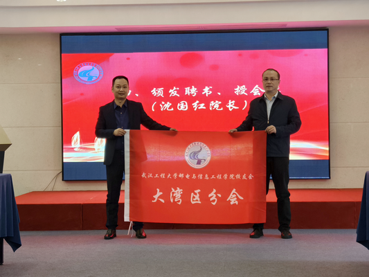我院召开校友会大湾区分会成立大会 我院召开校友会大湾区分会成立大会