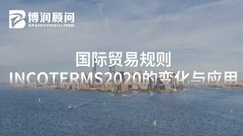 国际贸易规则INCOTERMS2020的变化与应用