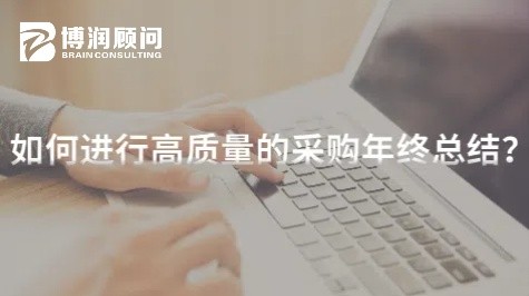 如何进行高质量的采购年终总结？