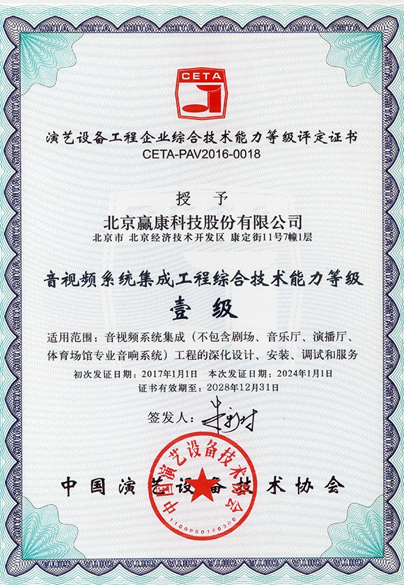 音视频系统集成工程综合技术能力等级证书（一级）