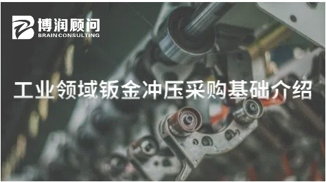 工业领域钣金冲压采购基础介绍