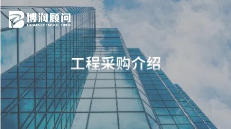 工程采购介绍