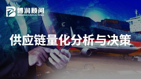 供应链量化分析与决策