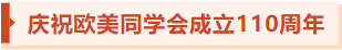 【见证•2023】庆祝欧美同学会成立110周年