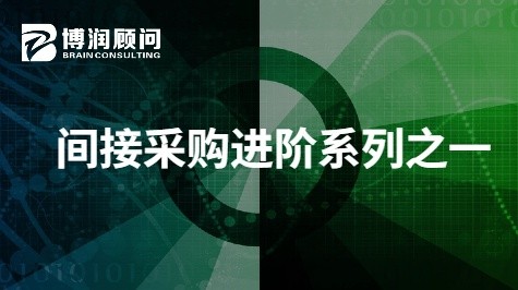 间接采购进阶系列之一
