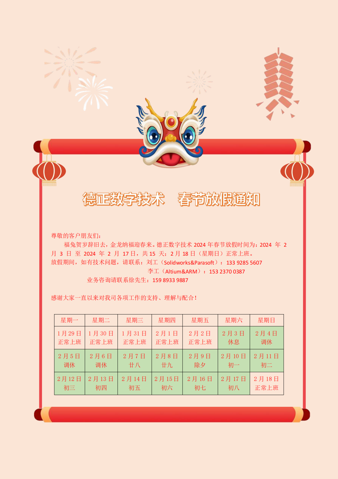 德正数字技术  2024年春节放假通知