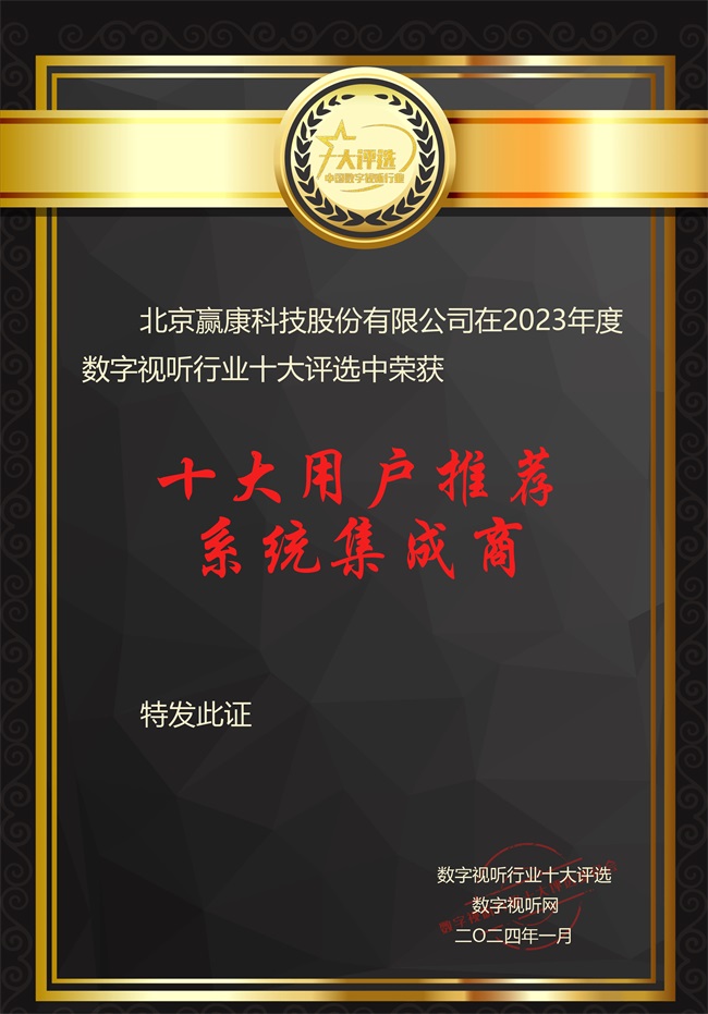 赢康获得2023年度数字视听行业两项大奖