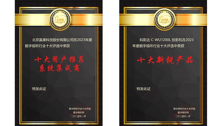 赢康获得2023年度数字视听行业两项大奖