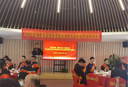 2023浙江盛安保安服务有限公司年终总结暨表彰大会圆满召开