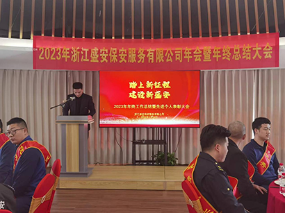2023浙江盛安保安服务有限公司年终总结暨表彰大会圆满召开