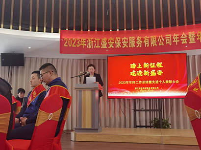 2023浙江盛安保安服务有限公司年终总结暨表彰大会圆满召开