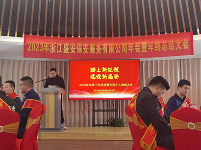 2023浙江盛安保安服务有限公司年终总结暨表彰大会圆满召开