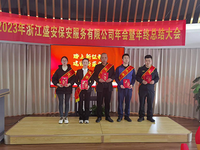 2023浙江盛安保安服务有限公司年终总结暨表彰大会圆满召开