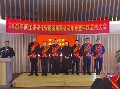 2023浙江盛安保安服务有限公司年终总结暨表彰大会圆满召开