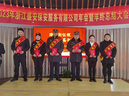 2023浙江盛安保安服务有限公司年终总结暨表彰大会圆满召开