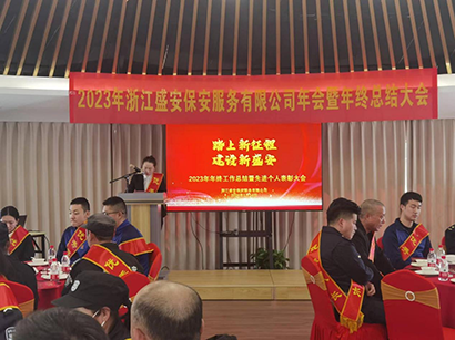 2023浙江盛安保安服务有限公司年终总结暨表彰大会圆满召开