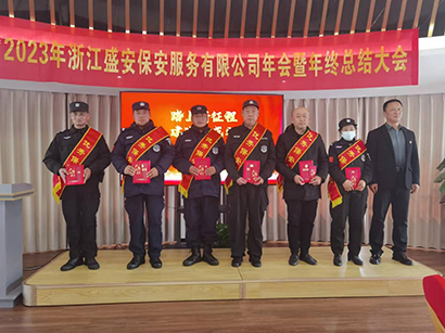 2023浙江盛安保安服务有限公司年终总结暨表彰大会圆满召开