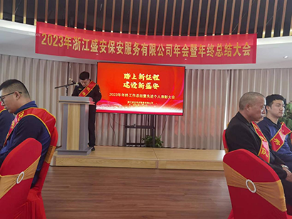 2023浙江盛安保安服务有限公司年终总结暨表彰大会圆满召开