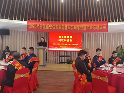 2023浙江盛安保安服务有限公司年终总结暨表彰大会圆满召开