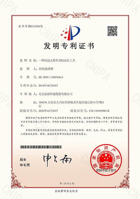 一种沉浸式幕布光标定位工具（发明专利）