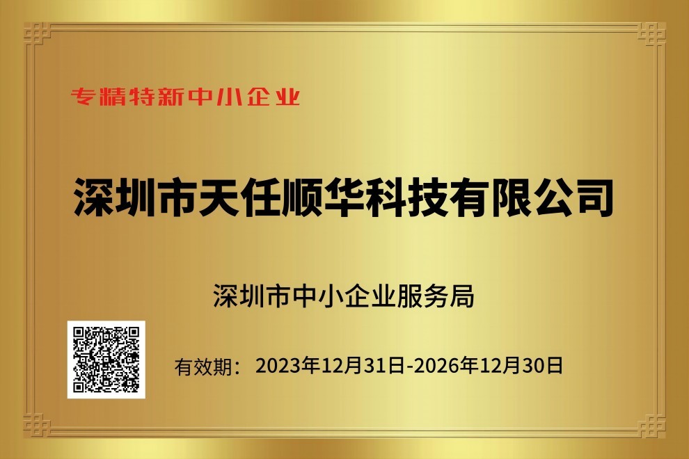We won the title of Professional，Refined，Differential & Innovative Enterprise in Shenzhen.