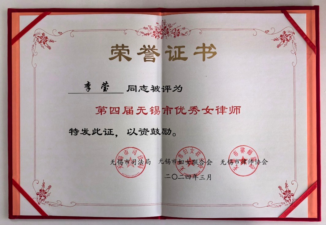 元聚荣誉 | 我所李莹律师被授予“无锡市优秀女律师”荣誉称号