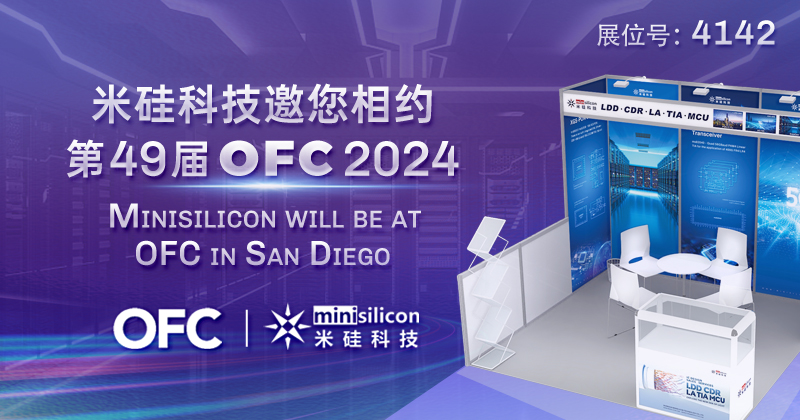 米硅科技邀您相约第49届 OFC 2024