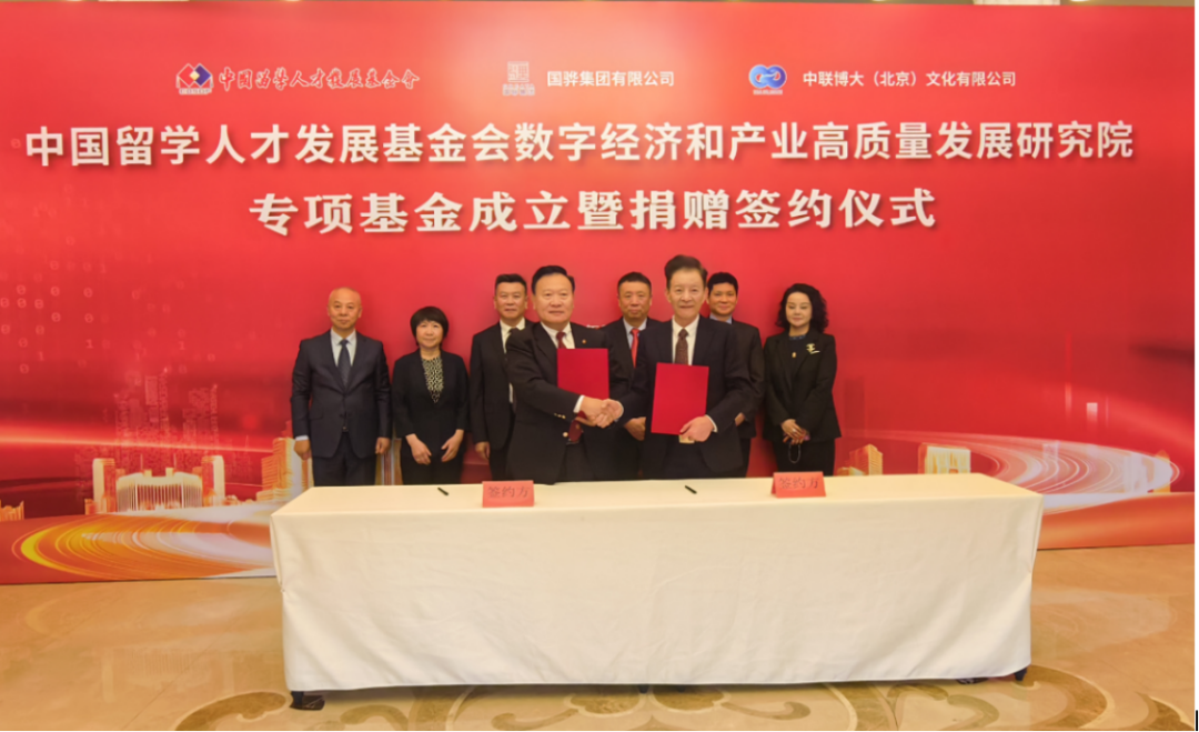 中国留学人才发展基金会数字经济和产业高质量发展研究院专项基金成立暨捐赠签约仪式成功举行 中国留学人才发展基金会数字经济和产业高质量发展研究院专项基金成立暨捐赠签约仪式成功举行