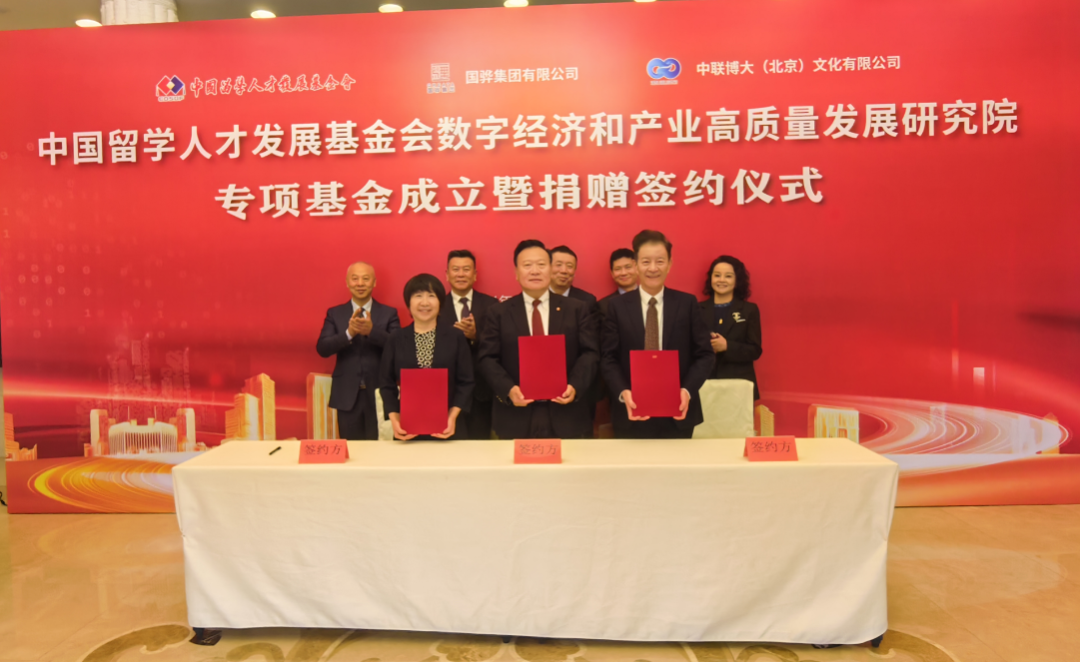 中国留学人才发展基金会数字经济和产业高质量发展研究院专项基金成立暨捐赠签约仪式成功举行 中国留学人才发展基金会数字经济和产业高质量发展研究院专项基金成立暨捐赠签约仪式成功举行