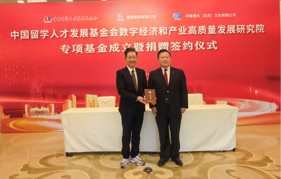 中国留学人才发展基金会数字经济和产业高质量发展研究院专项基金成立暨捐赠签约仪式成功举行 中国留学人才发展基金会数字经济和产业高质量发展研究院专项基金成立暨捐赠签约仪式成功举行