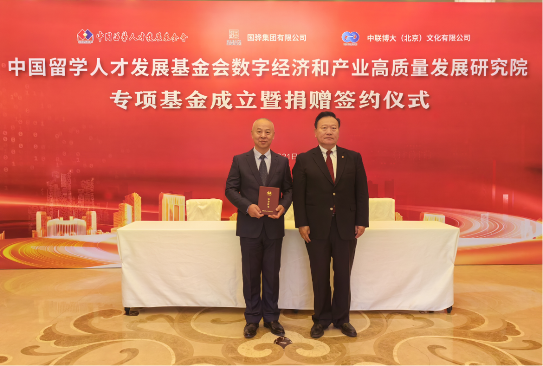 中国留学人才发展基金会数字经济和产业高质量发展研究院专项基金成立暨捐赠签约仪式成功举行 中国留学人才发展基金会数字经济和产业高质量发展研究院专项基金成立暨捐赠签约仪式成功举行