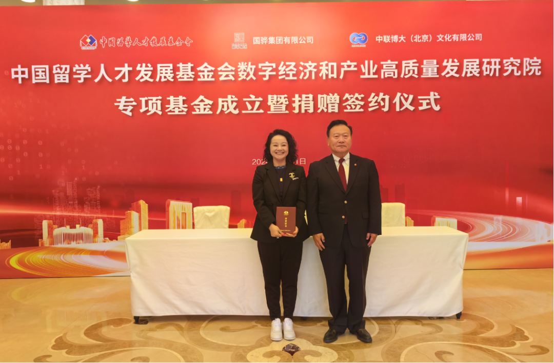 中国留学人才发展基金会数字经济和产业高质量发展研究院专项基金成立暨捐赠签约仪式成功举行 中国留学人才发展基金会数字经济和产业高质量发展研究院专项基金成立暨捐赠签约仪式成功举行