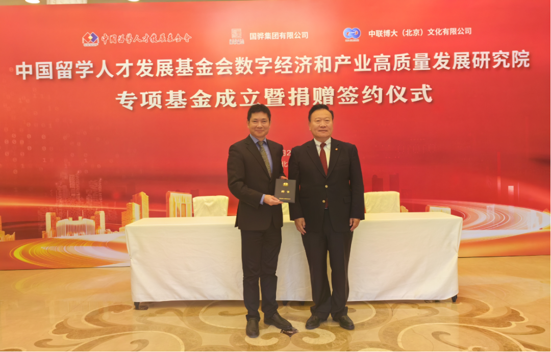 中国留学人才发展基金会数字经济和产业高质量发展研究院专项基金成立暨捐赠签约仪式成功举行 中国留学人才发展基金会数字经济和产业高质量发展研究院专项基金成立暨捐赠签约仪式成功举行