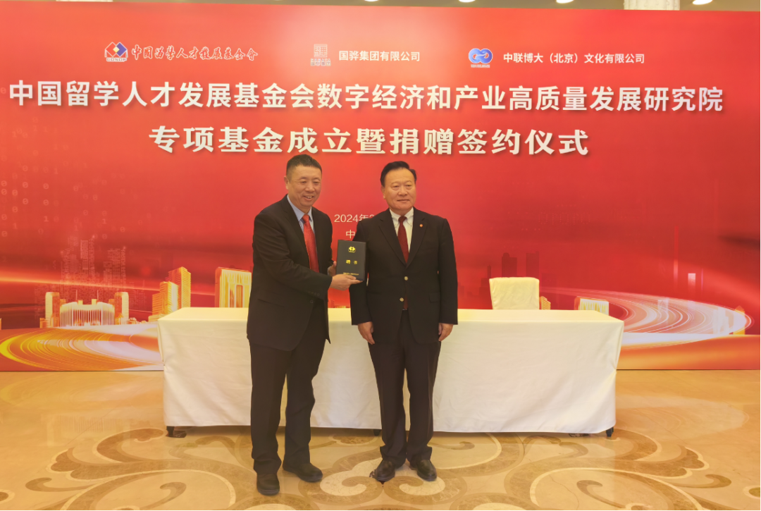 中国留学人才发展基金会数字经济和产业高质量发展研究院专项基金成立暨捐赠签约仪式成功举行 中国留学人才发展基金会数字经济和产业高质量发展研究院专项基金成立暨捐赠签约仪式成功举行