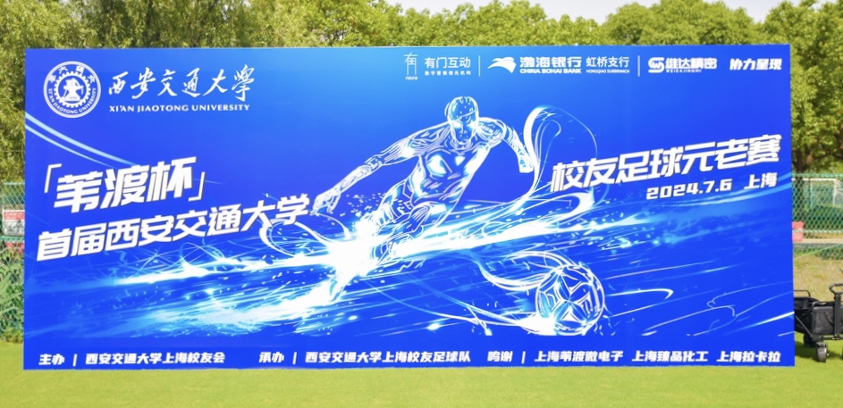 苇渡微电子荣耀冠名赞助首届西安交通大学校友足球元老赛 苇渡微电子荣耀冠名赞助首届西安交通大学校友足球元老赛