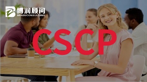 CSCP 供应链管理专业人士认证