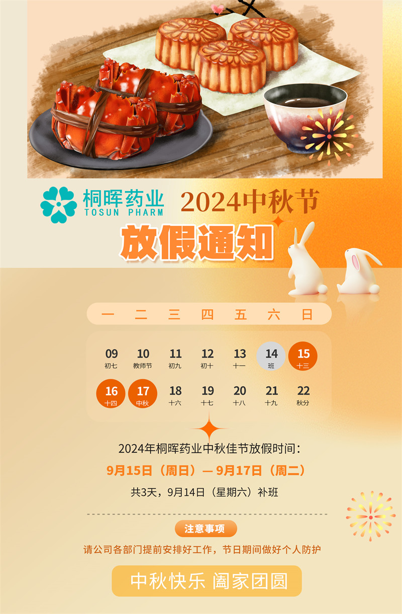 桐辉药业2024年中秋放假9月15-17日放假三天,恭祝大家中秋快乐,阖家团圆 桐辉药业2024年中秋放假9月15-17日放假三天,恭祝大家中秋快乐,阖家团圆
