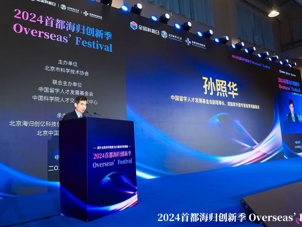 2024首都海归创新季暨第九届中国（北京）海归投资论坛在京启幕