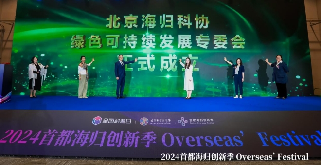 论坛回顾 | 中欧绿色可持续发展新趋势与创新实践论坛暨“2024首都海归创新季”在京成功举办
