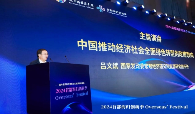 论坛回顾 | 中欧绿色可持续发展新趋势与创新实践论坛暨“2024首都海归创新季”在京成功举办